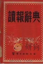 读报辞典 1954 PDF电子版封面 林实甫,唐国华编