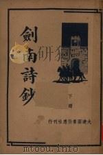 剑南诗钞 下 1935 PDF电子版封面 陆放翁著