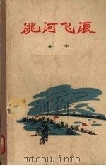 洮河飞浪 1962 PDF电子版封面 10091·450 纪宁著;吴龙才插图