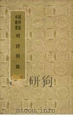 明诗别裁 1933 PDF电子版封面 10017·27 (清)沈德潜,(清)周准选