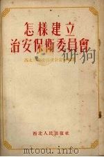 怎样建立治安保卫委员会 1953 PDF电子版封面 西北行政委员会公安局编撰
