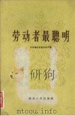 劳动者最聪明 1960 PDF电子版封面 T4106·207 中共湖北省委办公厅编