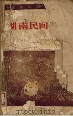 湖南民间故事（1960 PDF版）