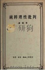 纯粹理性批判  中译文（1957 PDF版）