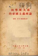 列宁斯大林的帝国主义理论 1954 PDF电子版封面 (苏)德渥尔金(И.Н.Дворкин)撰;中国人民大学政治
