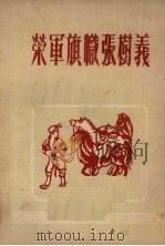 荣军旗帜张树义（1953 PDF版）
