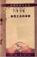绘图工具的革新（1959 PDF版）