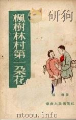 枫树林村第一朵花 1953 PDF电子版封面 楼楼撰