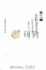 中国近百年史纲要  下（1930 PDF版）