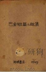 巴金短篇小说集  第2集（1936 PDF版）