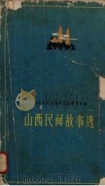 山西民间故事选（1961 PDF版）