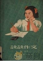 谈谈作文（1954 PDF版）