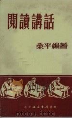 阅读讲话 1953 PDF电子版封面 桑平编撰
