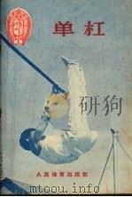 单杠 1956 PDF电子版封面 T7015·274 中华人民共和国体育运动委员会审定