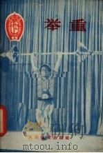 举重 1956 PDF电子版封面 T7015·242 中华人民共和国体育运动委员会审定