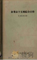 食货志十五种综合引得（1960 PDF版）