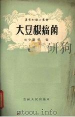 大豆根瘤菌（1956 PDF版）