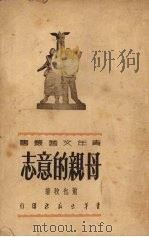 母亲的意志 1951 PDF电子版封面 萧也牧撰