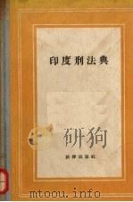印度刑法典 1957 PDF电子版封面 6004·143 吉蒂译