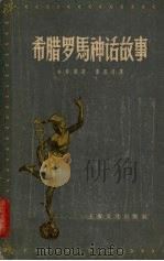 希腊罗马神话故事（1956 PDF版）