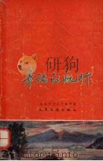 幸福的航行  水运职工文艺创作集（1959 PDF版）