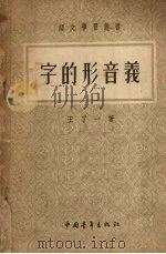 字的形音义（1953 PDF版）