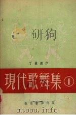 现代歌舞集  1（1952 PDF版）