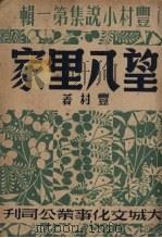 望八里家 1948 PDF电子版封面 丰村著