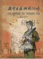 我守卫在桃花河畔 1961 PDF电子版封面 R10024·2662 黎汝青著