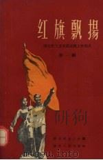 红旗飘扬 湖北省工业交通战线上的标兵 第1辑 1959 PDF电子版封面 T7106·481 河北省总工会编