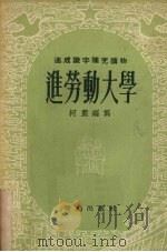 进劳动大学（1953 PDF版）