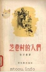 芝巷村的人们 1956 PDF电子版封面 10078·1037 徐开垒著