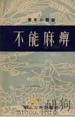 不能麻痹（1953 PDF版）