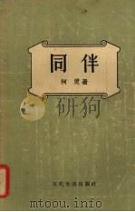同伴 短篇小说集 1956 PDF电子版封面 柯灵著