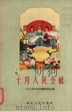 十月人民公社 1959 PDF电子版封面 T10106·357 十月人民公社史编辑委员会编