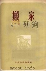 搬家 1954 PDF电子版封面 彭拜著