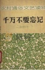千万不要忘记 影剧故事 1964 PDF电子版封面 10091·517 吉林人民出版社编