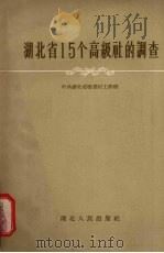 湖北省15个高级社的调查 1957 PDF电子版封面 4106·55 中国共产党湖北省委农村工作部编