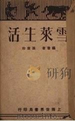 雪莱生活   1929  PDF电子版封面    孙席珍编著 