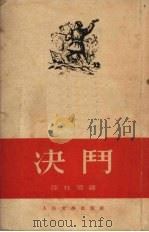 决斗（1952 PDF版）