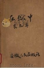在狱中（1959 PDF版）
