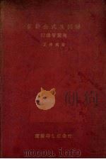 统计公式及例解 附练习问题 1934 PDF电子版封面 王仲武著