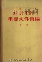 统计工作重要文件汇编 第1辑 1955 PDF电子版封面 中华人民共和国国家统计局辑