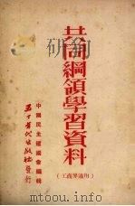 共同纲领学习资料 1953 PDF电子版封面 中国民主建国会宣传教育处编