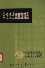 平均增长速度查对表 1964 PDF电子版封面 国家统计局综合平衡司编