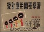 统计应用图表学习（1954 PDF版）