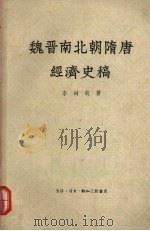 魏晋南北朝隋唐经济史稿 1959 PDF电子版封面 11002·221 李剑农著