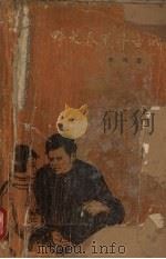 野火春风斗古城 1959 PDF电子版封面 李英儒著