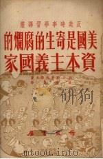 美国是寄生的腐烂的资本主义国家 1951 PDF电子版封面 (苏)郭里洪诺夫(В.Г.Корионов)撰;祝百英译