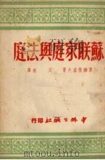苏联家庭与法庭 1950 PDF电子版封面 (苏)斯维得洛夫(Г.М.Свердлов)撰;贝逸译